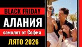 Черен петък Почивка в Алания, Турция със самолет от София - 7 нощувки